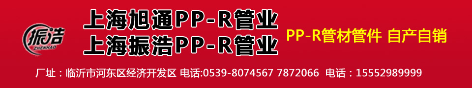 上海联帮PP-R管业有限公司临沂经销处